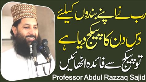 Professor Abdul Razzaq Sajid Sahib Latest By Alrahman Digital Tv