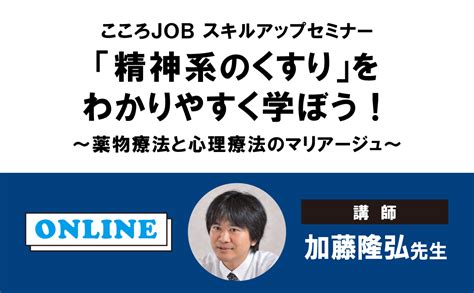 こころJOB スキルアップセミナー精神系のくすりをわかりやすく学ぼう薬物療法と心理療法のマリアージュ加藤隆弘 メディカの