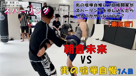 【瞬殺ko】朝倉未来 Vs 街の喧嘩自慢東京編7人目【切り抜き】 Youtube