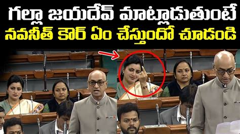 TDP MP Galla Jaydev Extraordinary Speech In Parliament Today Navneet