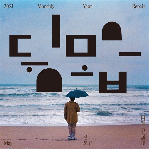 2021 월간 윤종신 Repair 5월호 by 윤종신 Yoon Jong shin Single Reviews