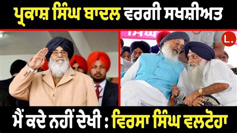 Parkash Singh Badal ਵਰਗ ਸਖਸਅਤ ਮ ਕਦ ਨਹ ਦਖ Virsa Singh