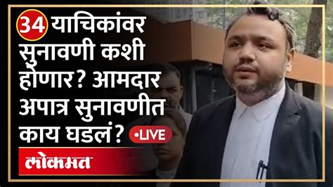 Eknath Shnde Mla Disqualification आमदार अपात्र सुनावणी अध्यक्षांनी काय ठरवलं ठाकरेंचे वकील