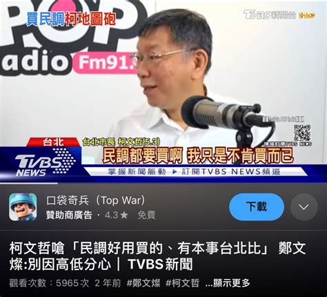 Re 新聞 民眾黨堅持全民調 金溥聰喊無言：柯文哲曾說過民調都是買的 看板gossiping Ptt網頁版