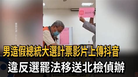 男造假總統大選計票影片上傳抖音 違反選罷法移送北檢偵辦－民視新聞 Youtube