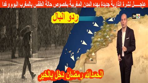 عاجــــــل نشرة انذارية جديدة بهده المدن المغربية بخصوص حالة الطقس