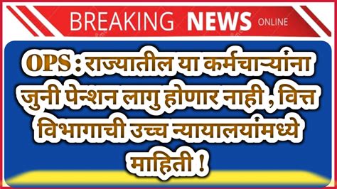 Ops राज्यातील या कर्मचाऱ्यांना जुनी पेन्शन लागु होणार नाही वित्त विभागाची उच्च