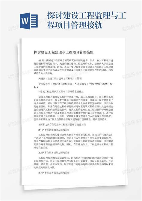 探讨建设工程监理与工程项目管理接轨word模板免费下载编号13jae5q0d图精灵