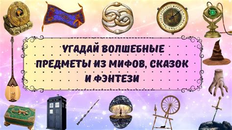 УГАДАЙ ВОЛШЕБНЫЕ ПРЕДМЕТЫ! 🔥😍💥 - YouTube