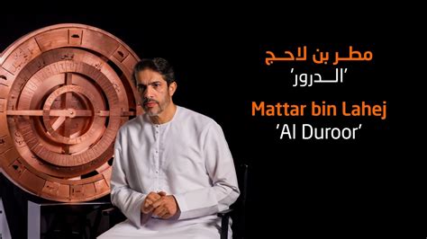 Mattar bin Lahej Al Duroor مطر بن لاحج الدرور YouTube