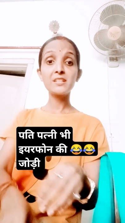 पति पत्नी भी इयरफोन की जोड़ी की तरह होते हैं🥵😂😜comedyviralfunnyshortscuteojasvi Youtube