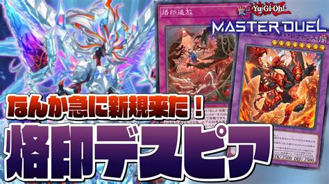 【遊戯王マスターデュエル】なんか急に新規来た！烙印デスピア【イベント】 遊戯王マスターデュエル動画まとめ