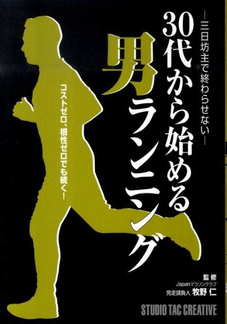 楽天ブックス 30代から始める男ランニング 三日坊主で終わらせない 牧野仁 9784883933945 本