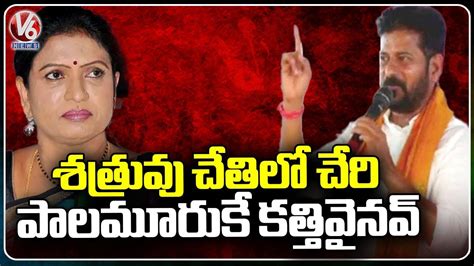 Cm Revanth Reddy Comments On Dk Aruna Congress Meeting In Kodangal