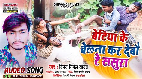 audio Vinay Nirmal Yadav बटय क बलन कर दब र ससर New