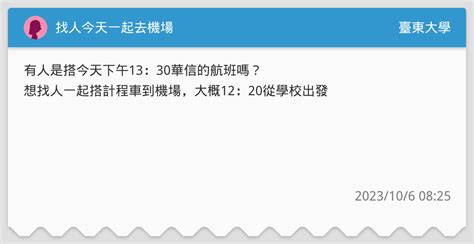 找人今天一起去機場 臺東大學板 Dcard