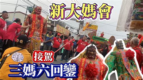 2024年3月30日彰化南瑤宮新大媽會接駕 三媽六笨港進香回鑾彰化媽三媽六遼溪 Youtube