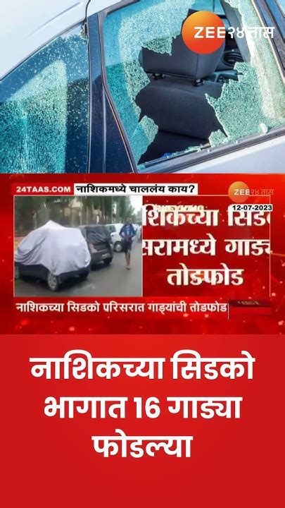 Nashik नाशिकच्या सिडको भागात 16 गाड्या फोडल्या समाजकंटक Cctv मध्ये