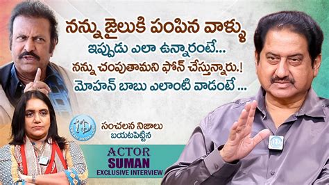 ననన చపతమన ఫన చసతననర Actor Suman Exclusive Interview