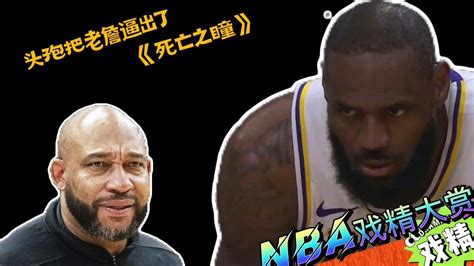 Nba戏精大赏湖人不用剃光头！头孢把老詹逼出了死亡之瞳？高清1080p在线观看平台腾讯视频