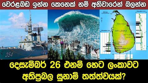 December Tsunami Is Back To Sri Lanka After The 19 Years YouTube