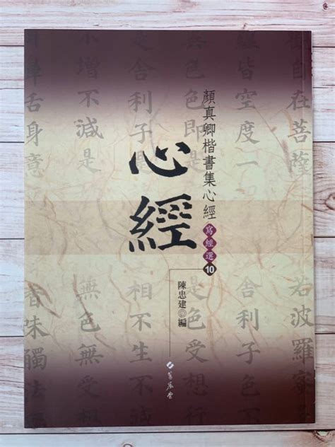 正大筆莊~ 《寫經選10 顏真卿楷書集心經》 蕙風堂 寫經 心經 顏真卿 楷書 心經 Yahoo奇摩拍賣