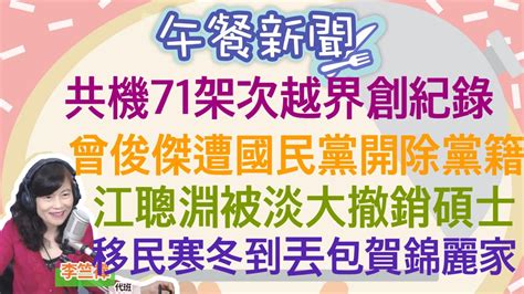 122622【李竺禪│中廣午餐新聞】中俄聯合軍演！共機71架次越界創紀錄│屏東九如軍卡自撞！10官兵受傷送醫│曾俊傑帶槍投靠當選高雄市副議長！國民黨高雄市黨部將開除黨籍 Youtube