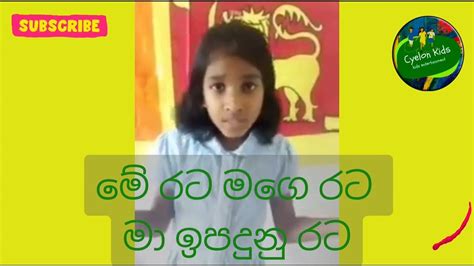 Me Rata Mage Rata මේ රට මගෙ රට මා ඉපදුනු රට Sinhala Kids Song