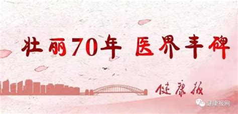 新中国70年，那些标注历史的医界“丰碑”澎湃号·媒体澎湃新闻 The Paper