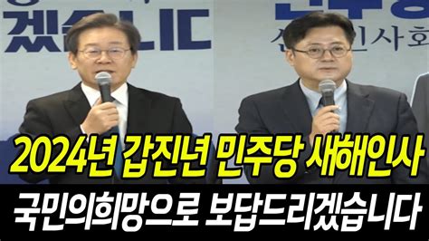 2024년 갑진년 민주당 이재명당대표 홍익표 원내대표 새해 인사 국민의희망으로 보답드리겠습니다 Youtube