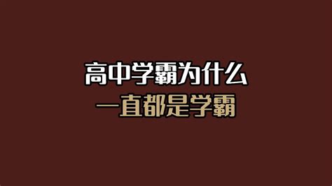 高中学霸为什么一直都是学霸！ 哔哩哔哩