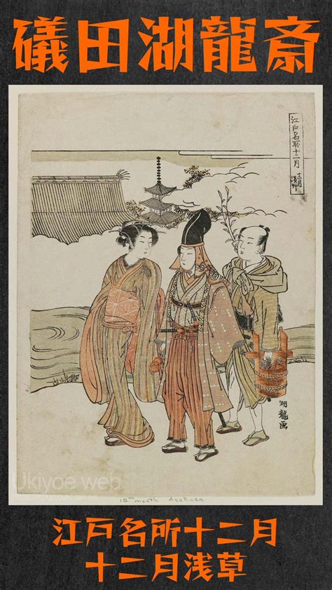 Ukiyoe Web On Twitter Isoda Koryusai The Twelfth Month Asakusa