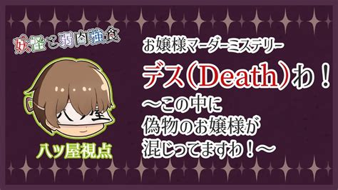 【お嬢様マーダーミステリー・ネタバレ注意】「デス（death）わ！～この中に偽物のお嬢様が混じってますわ！～」 【八ツ屋視点】 Youtube