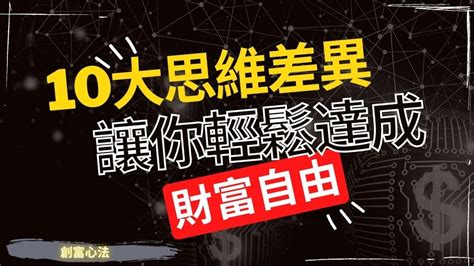 窮人和富人的10大思維差異，你中了幾條？，從今天開始掌握，跟著富人思維轉變，你也可以輕鬆達成財務自由 Youtube