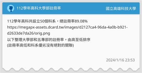 112學年高科大學部註冊率 國立高雄科技大學板 Dcard