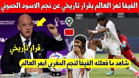 عن بلاغ عاجل الفيفا تفاجئ لاعب المنتخب المغربي لأقل من 17 سنة بخطوة