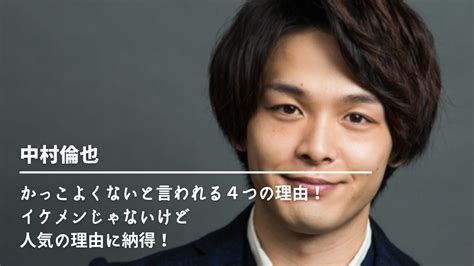 中村倫也がかっこよくないと言われる4つの理由！イケメンじゃないけど人気の理由に納得！ Nn Media