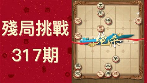 天天象棋殘局挑戰317期 Youtube