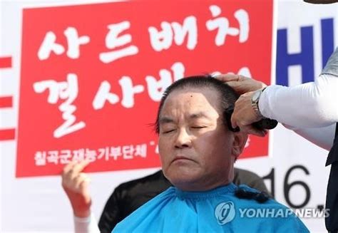 사드 배치 안된다후보지 주민들 삭발·집회·성명 잇따라 연합뉴스