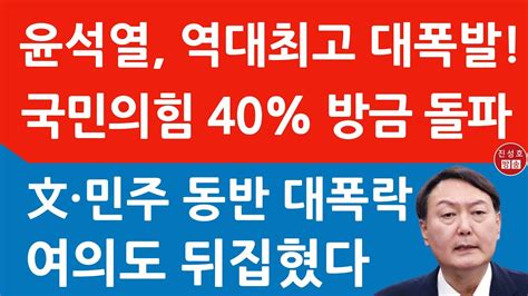 긴급 충격의 여론조사 나왔다 윤석열 역대최급 급상승 이재명 급락 국민의힘 창당후 첫 40 돌파 민주 20대 폭락