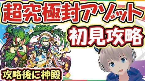 【モンストライブ🔴】超究極封「アゼット」の初見攻略と参加型ベルあり神殿周回！【ゆらたま】157 Youtube