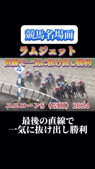 【競馬】ラムジェット【ユニコーンステークス2024】shorts 競馬 ユニコーンステークス ラムジェット 競馬予想はショート動画に