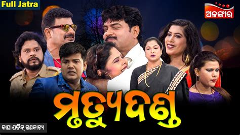 Mrutyu Danda ମୃତ୍ୟୁଦଣ୍ଡ Superhit Full Jatra Baghajatin Lokanatya