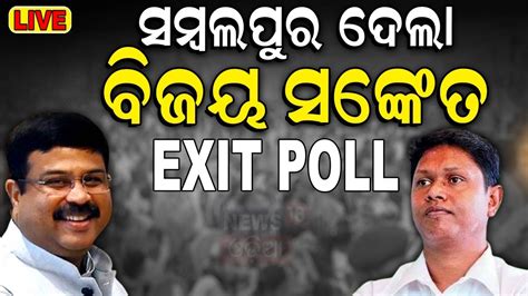 Elections Exit Poll 2024 Live ସମବଲପରର ଓଲଟଲ ବଜ Sambalpur