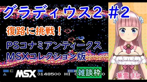 グラディウス2】2 実況プレイ配信【msx】【ps】【レトロゲームvtuber雑談プレイステーション華雪まな