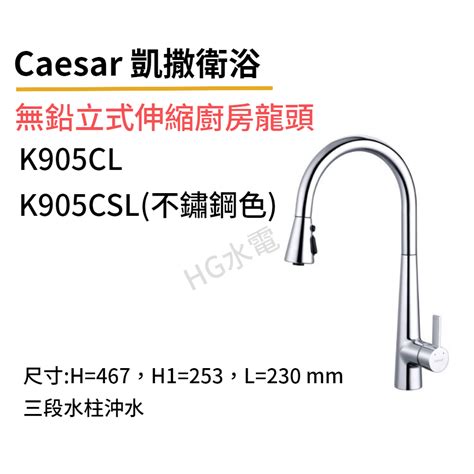 🔸hg水電🔸 Caesar 凱撒衛浴 無鉛立式伸縮廚房龍頭 K905clk905csl 蝦皮購物