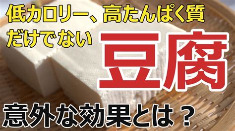 豆腐の意外な効果について解説します。豆腐は低カロリー高たんぱく質だけではないことがわかります。 豆腐 効果 高たんぱく 低カロリー