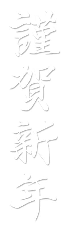 「謹賀新年」 年賀状 賀詞 筆文字 フリー素材 2025年 令和7年 巳年 へび 無料年賀状・喪中はがき イラスト＆テンプレート Andante