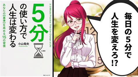 【本要約】たった5分であなたは変われる！「5分の使い方で人生は変わる」をわかりやすく徹底解説！ Youtube