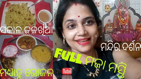 ଆଜିର Vlog ରେ ମନ୍ଦିର ଦର୍ଶନସକାଳ ଜଳଖିଆ ସହିତ ମଧ୍ୟାହ୍ନ ଭୋଜନ ଆଉ ମଜାମସ୍ତି 😂😂